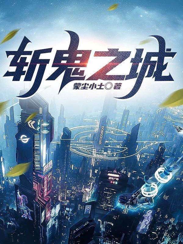 斩鬼