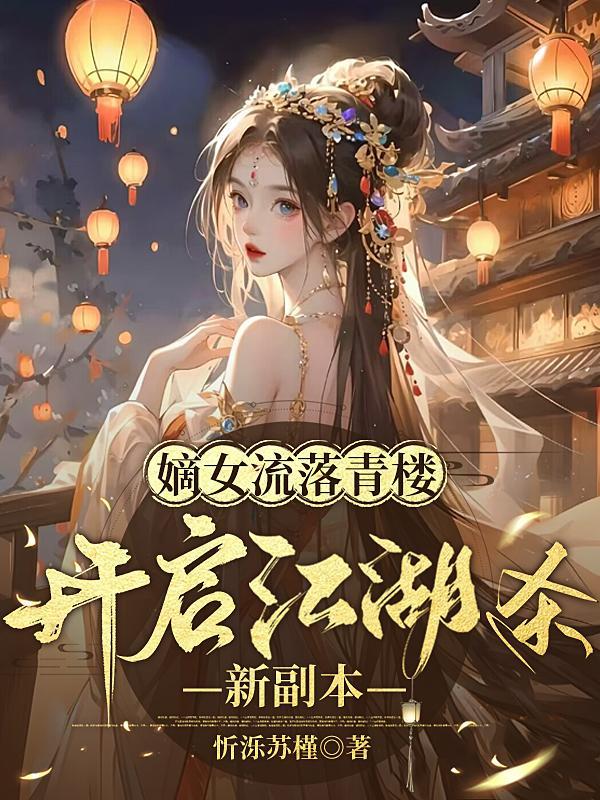 嫡女流落青楼开启江湖杀新副本 第501章