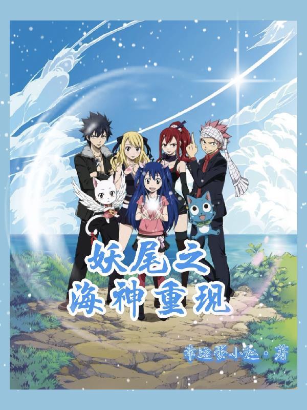 妖尾神级选择免费阅读