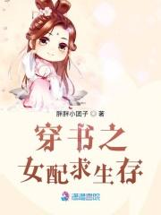 穿书女配要生存