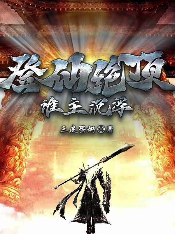 登仙是什么