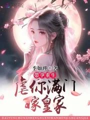 重生孕夫带球跑