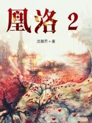 凰洛星座运势