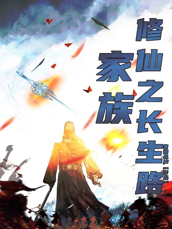 修仙家族生存指南