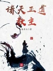 诸天的道士