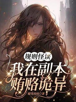 规则怪谈我在副本贿赂诡异 免费阅读