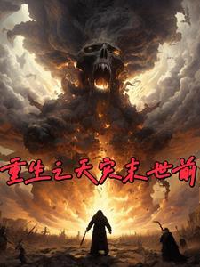 重生天灾末世前男主