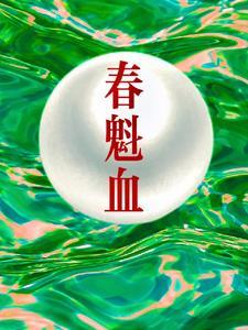 春魁血讲的是什么内容