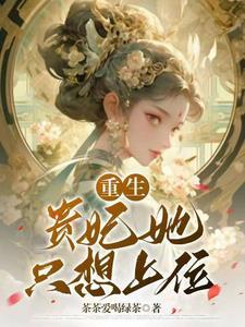 娘娘您又上位了无弹窗全文免费阅读
