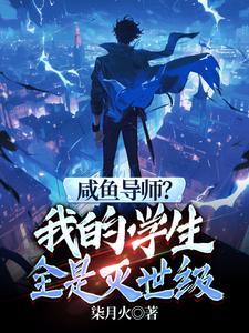我见过很多天才他们都叫我老师