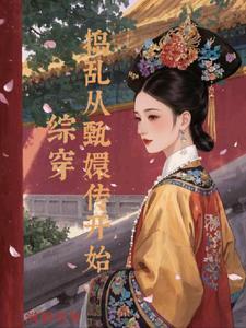 综穿越甄嬛传皇上