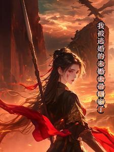 逃婚被未婚夫教训