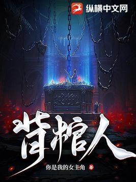 背棺人30集免费观看