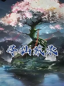 寻仙秘境旅人在哪