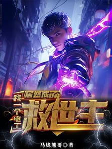 没有灵气又如何我能充电修仙txt