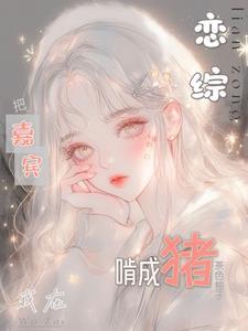 我在恋爱综艺搅基2k