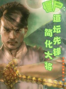 僵尸道士