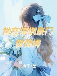 她在深圳豪门做保姆的免费阅读