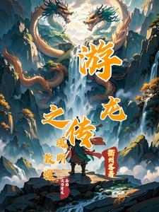 游龙传 txt 孽龙