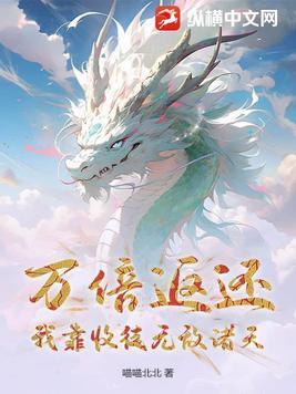 万倍返还我靠收徒无敌诸天 gl