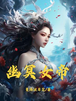 幽冥女帝陈幽漫画在线阅读