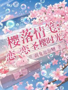 恋樱什么意思
