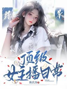 顶级女主播日常和蛊系主播