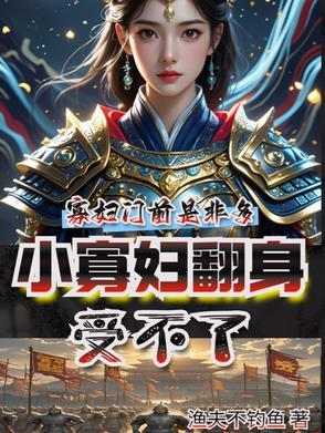 小寡妇艰难求生日常免费阅读
