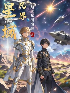 星域攻略