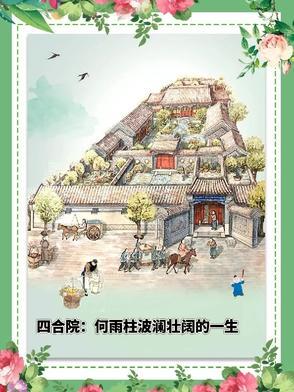 四合院何雨柱波澜壮阔的一生 苦竹笋