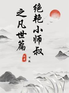 绝色师叔