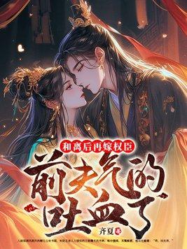 前夫气的吐血了 第161章