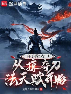 任职锦衣卫从掠夺刀法天赋开始 笔趣阁