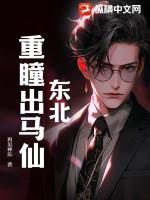 东北出马仙第四部