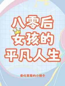 八零姐妹日常番茄
