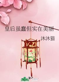 皇后虽蠢但实在美丽 沐沐猫