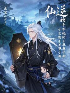 仙逆为啥叫王林麻子