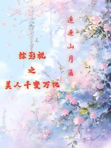 综影视之美人于怀