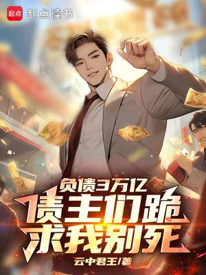 负债300万翻身真实故事