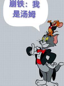 崩铁我是汤姆猫