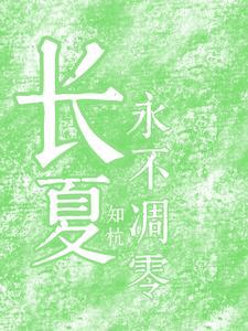 长夏永不凋零原句