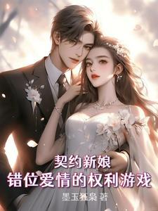 契约新娘生个娃全文免费阅读