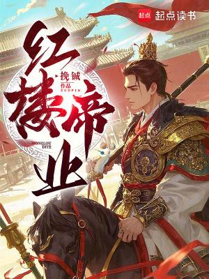 红楼帝业类似夺嫡