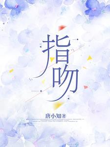指吻游戏