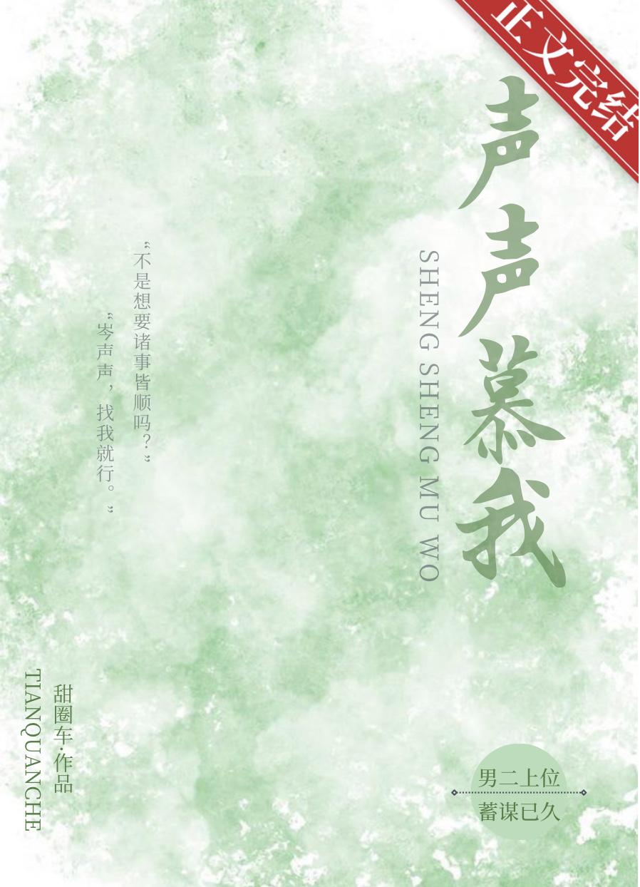 声声慕我虞茵