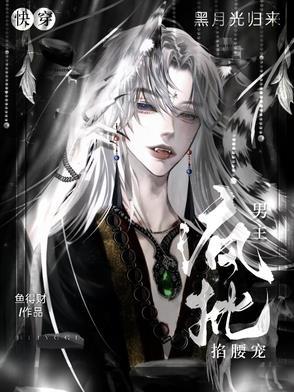 黑月光回来了快穿