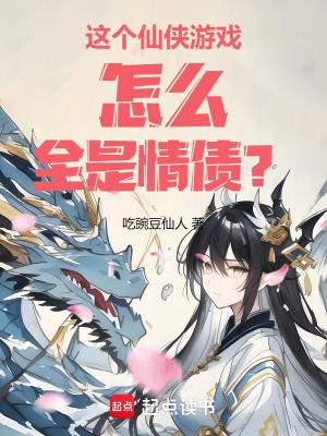 这个仙侠不对劲免费