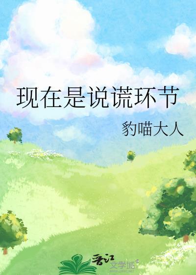 现在是说谎环节番外