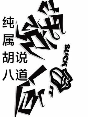 胡说八道是哪八道