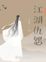 江湖仇多情人
